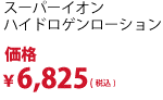 6825円