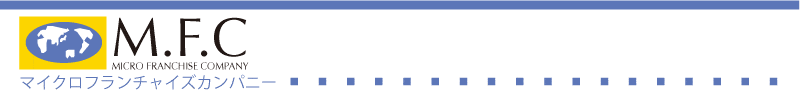 マイクロフランチャイズカンパニーMFC