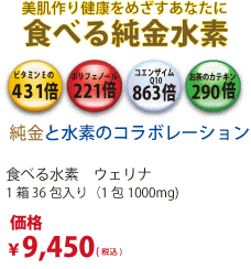 食べる純金水素9450円